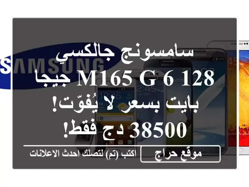 سامسونج جالكسي M165 G 6/128 جيجا بايت بسعر لا يُفوّت! 38500...