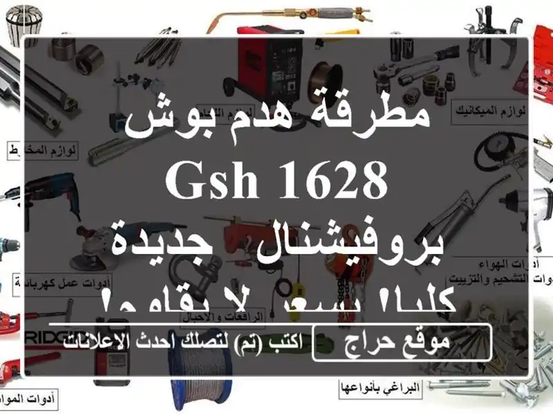 مطرقة هدم بوش GSH 1628 بروفيشنال - جديدة كليا! بسعر...