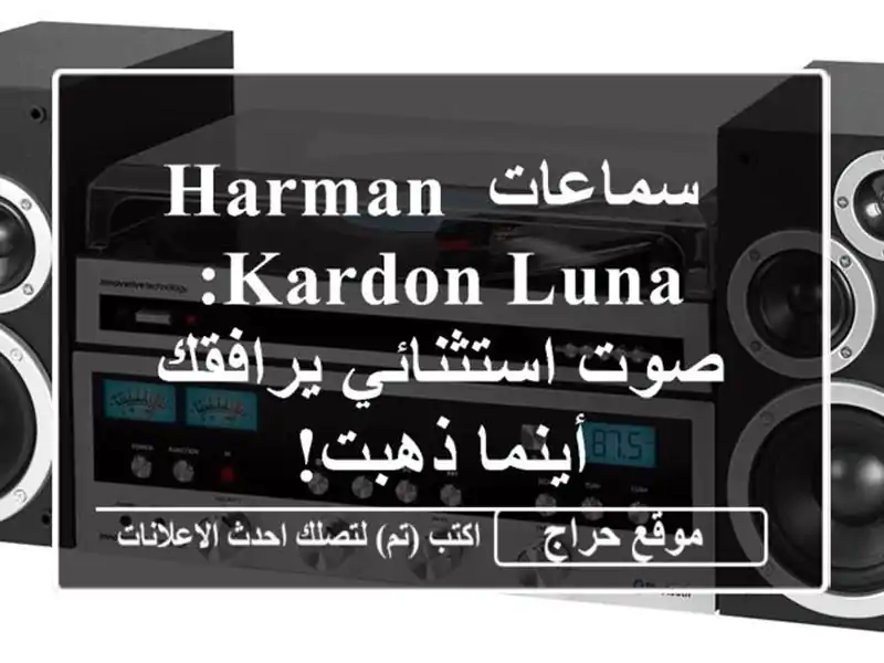  سماعات Harman Kardon Luna: صوت استثنائي يرافقك أينما ذهبت!