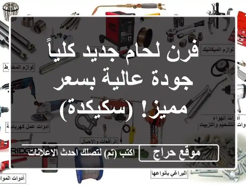 فرن لحام جديد كلياً - جودة عالية بسعر مميز! (سكيكدة)