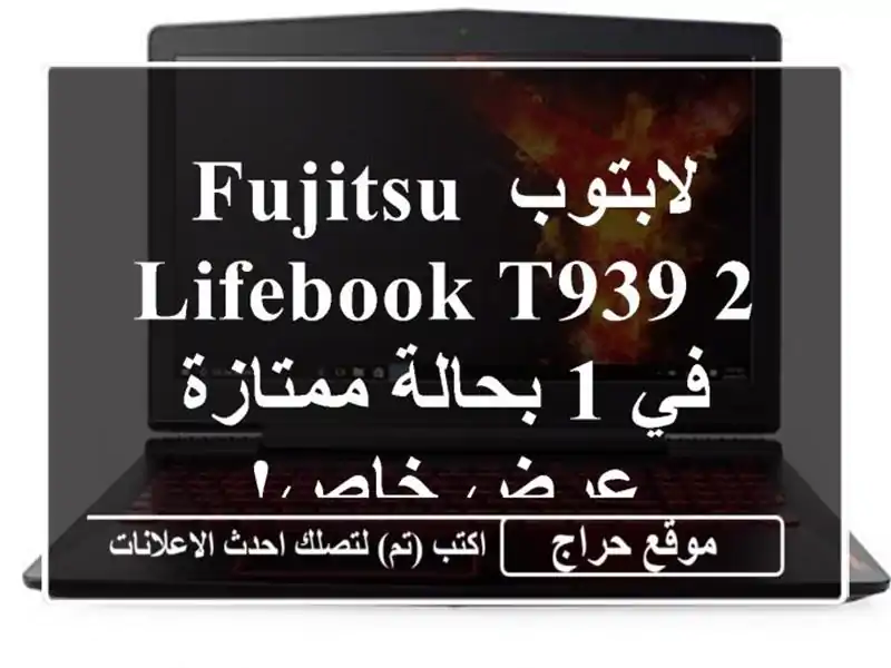 لابتوب Fujitsu LifeBook T939 2 في 1 بحالة ممتازة - عرض خاص!