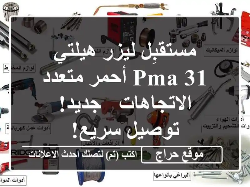 مستقبِل ليزر هيلتي PMA 31 أحمر متعدد الاتجاهات -...
