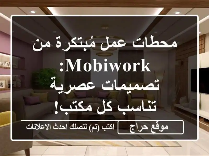 محطات عمل مُبتكرة من MobiWork: تصميمات عصرية تناسب كل مكتب!