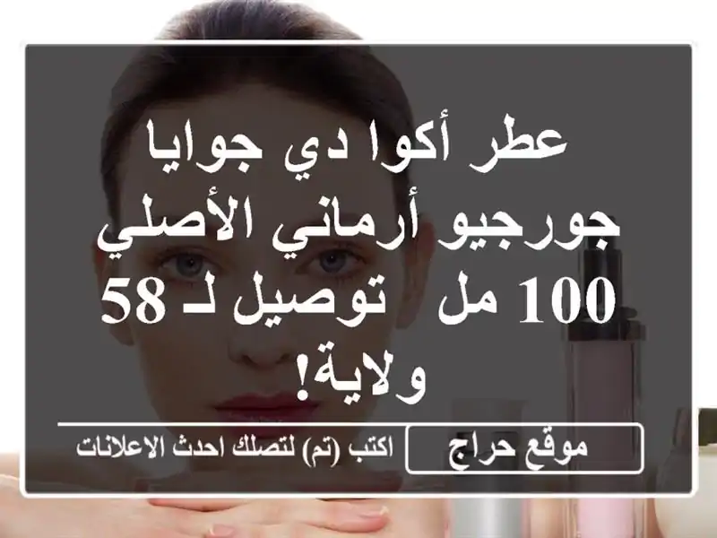 عطر أكوا دي جوايا جورجيو أرماني الأصلي - 100 مل - توصيل...