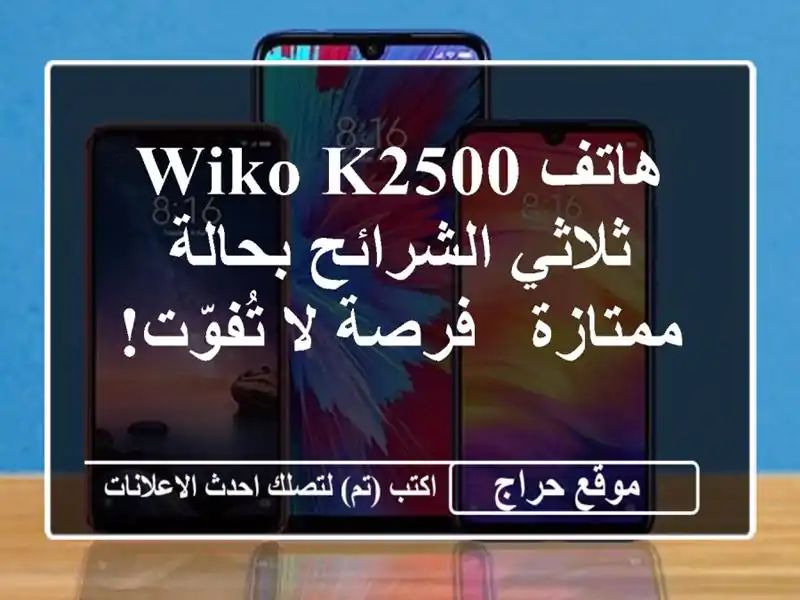 هاتف Wiko K2500 ثلاثي الشرائح بحالة ممتازة - فرصة لا تُفوّت!
