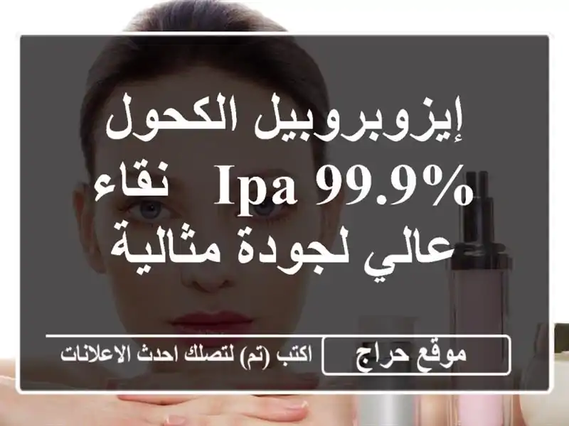 إيزوبروبيل الكحول IPA 99.9% - نقاء عالي لجودة مثالية