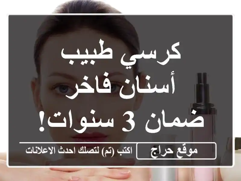 كرسي طبيب أسنان فاخر - ضمان 3 سنوات! 🦷