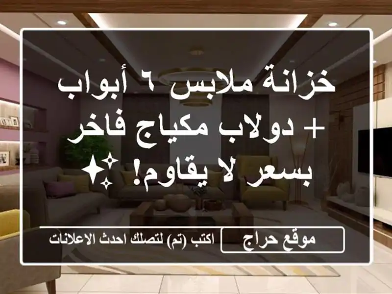 خزانة ملابس ٦ أبواب + دولاب مكياج فاخر بسعر لا يقاوم! ✨