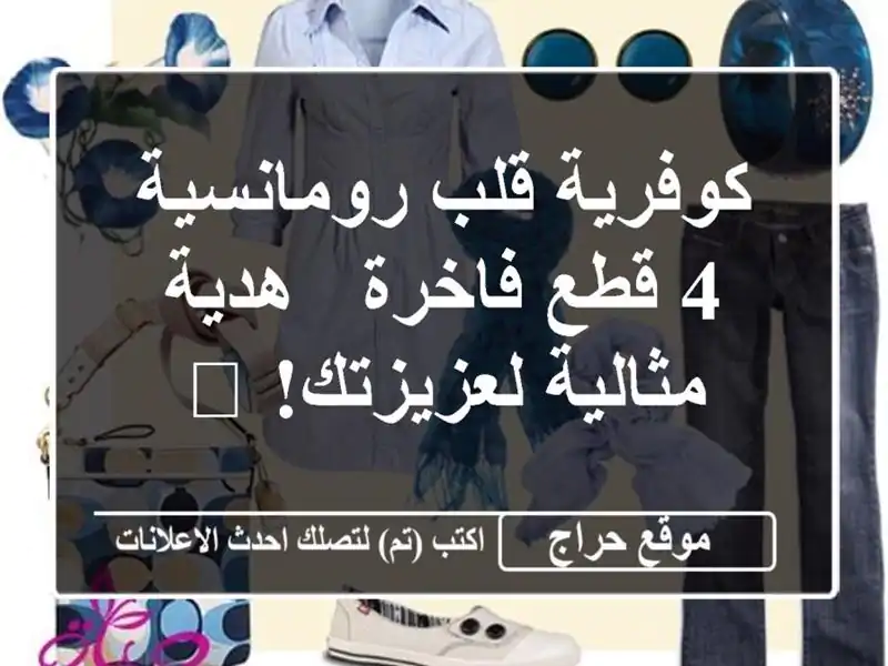 كوفرية قلب رومانسية 4 قطع فاخرة - هدية مثالية...