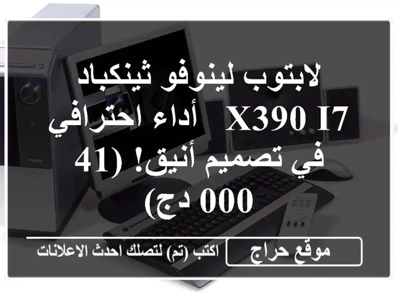 لابتوب لينوفو ثينكباد X390 i7 - أداء احترافي في...