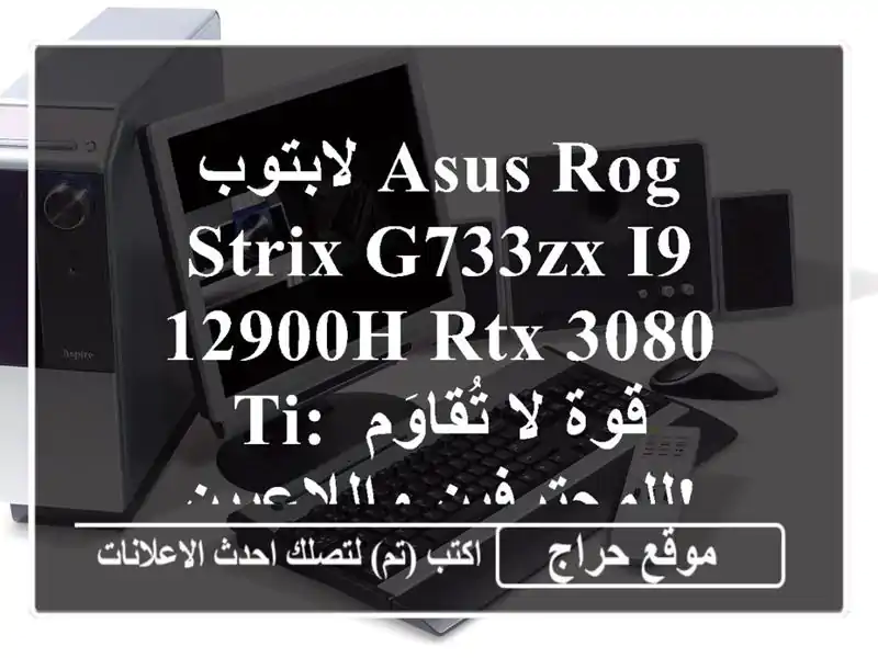 لابتوب ASUS ROG Strix G733ZX  i9-12900H/RTX 3080 Ti: قوة لا تُقاوَم...