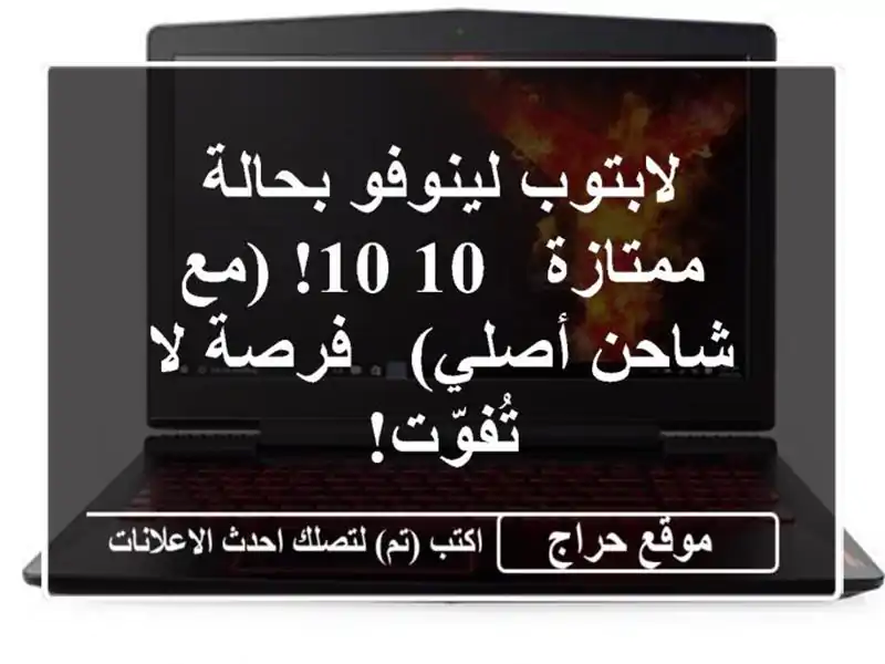 لابتوب لينوفو بحالة ممتازة - 10/10! (مع شاحن أصلي) - فرصة...