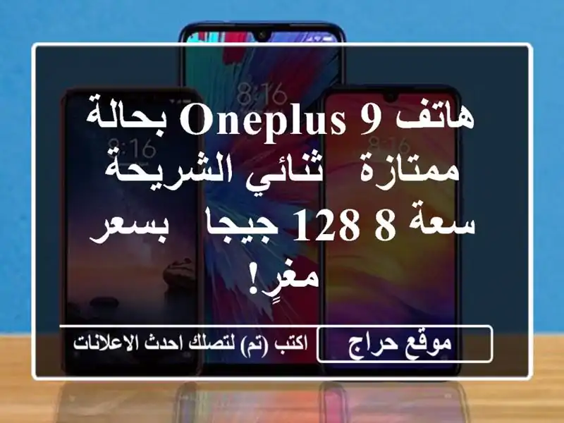 هاتف OnePlus 9 بحالة ممتازة - ثنائي الشريحة - سعة 8/128 جيجا...