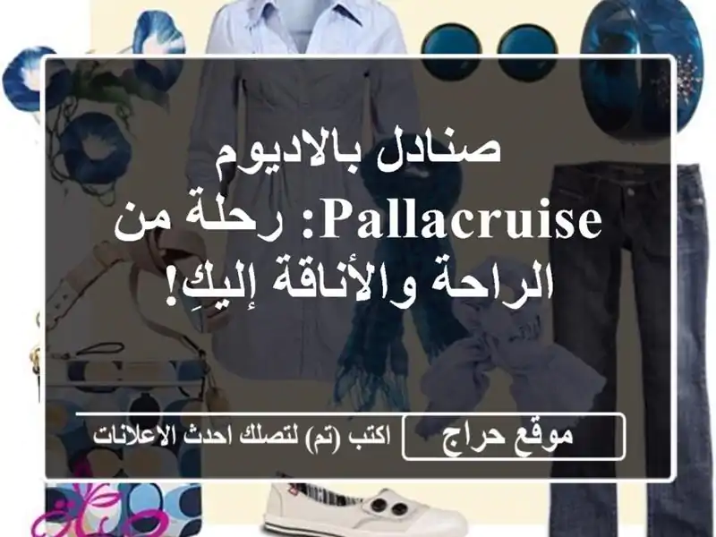 صنادل بالاديوم Pallacruise: رحلة من الراحة والأناقة إليكِ!