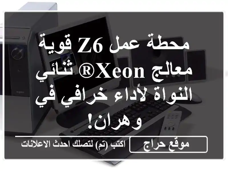 محطة عمل Z6  قوية - معالج Xeon® ثنائي النواة  لأداء...