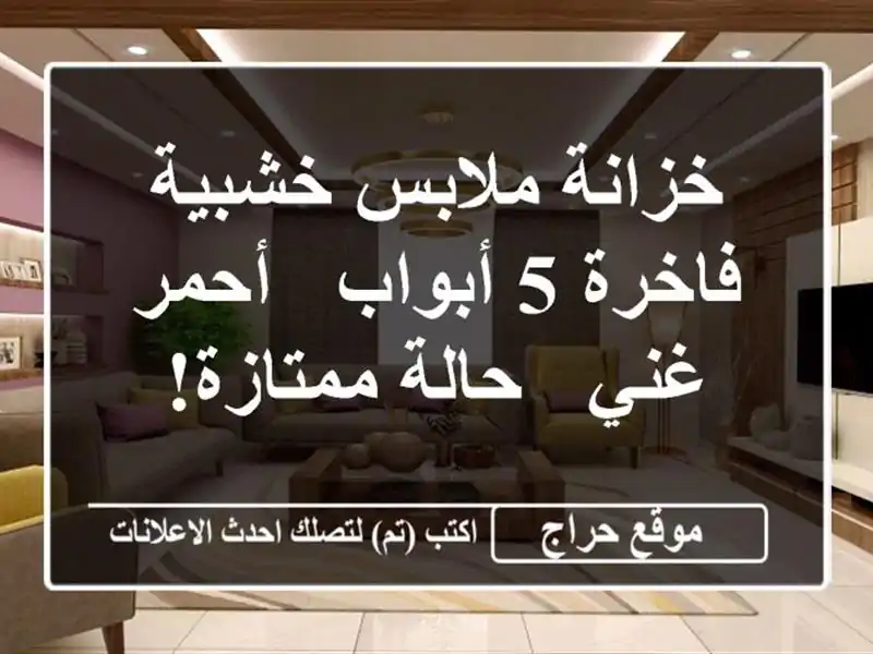 خزانة ملابس خشبية فاخرة 5 أبواب - أحمر غني - حالة ممتازة!