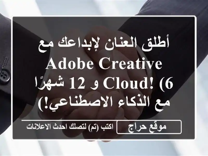 أطلق العنان لإبداعك مع Adobe Creative Cloud!  (6 و 12 شهرًا -...