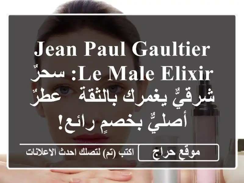 Jean Paul Gaultier Le Male Elixir: سحرٌ شرقيٌّ يغمرك بالثقة -...
