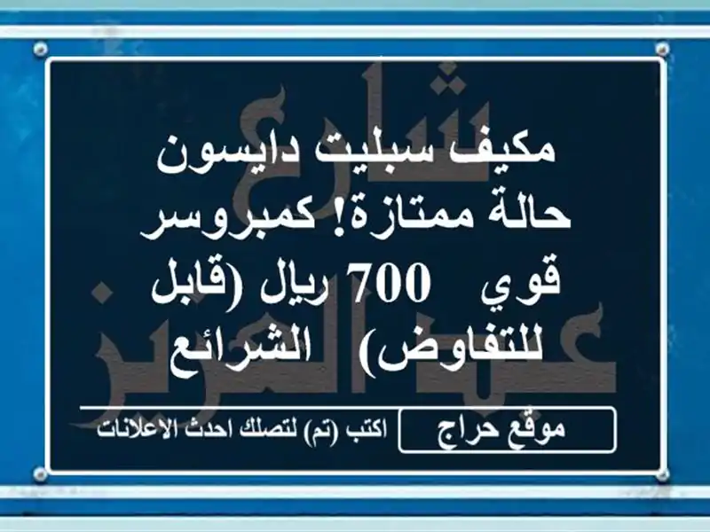 مكيف سبليت دايسون - حالة ممتازة! كمبروسر قوي - 700...