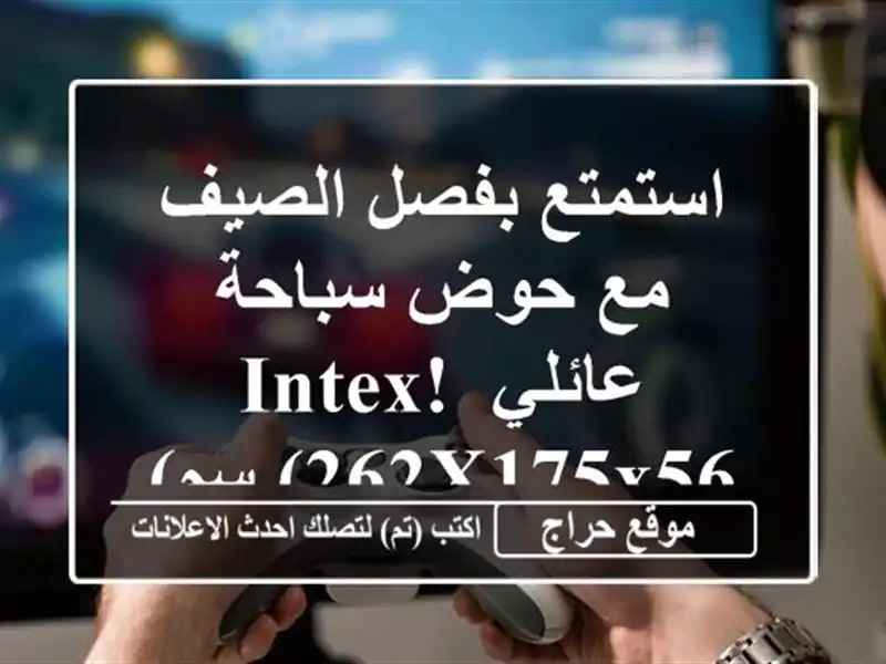 استمتع بفصل الصيف مع حوض سباحة عائلي Intex!  (262x175x56 سم)