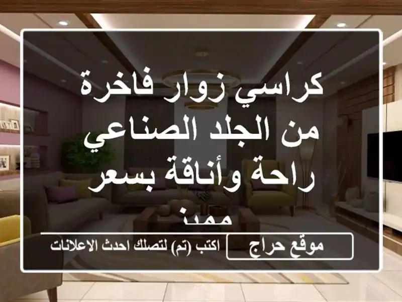 كراسي زوار فاخرة من الجلد الصناعي - راحة وأناقة...