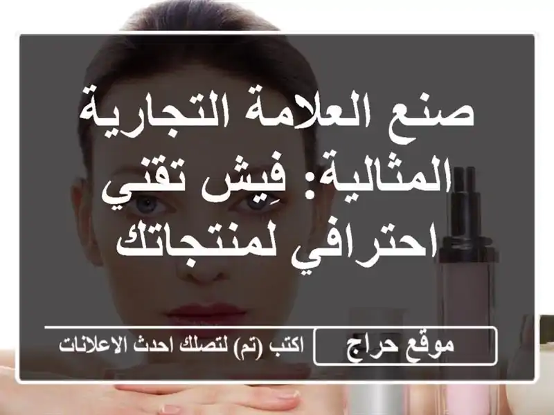 صنع العلامة التجارية المثالية: فِيش تقني...