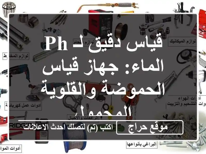 قياس دقيق لـ PH الماء: جهاز قياس الحموضة...