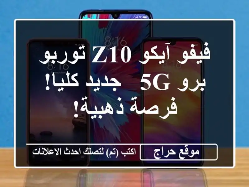 فيفو آيكو Z10 توربو برو 5G - جديد كليا! فرصة ذهبية!