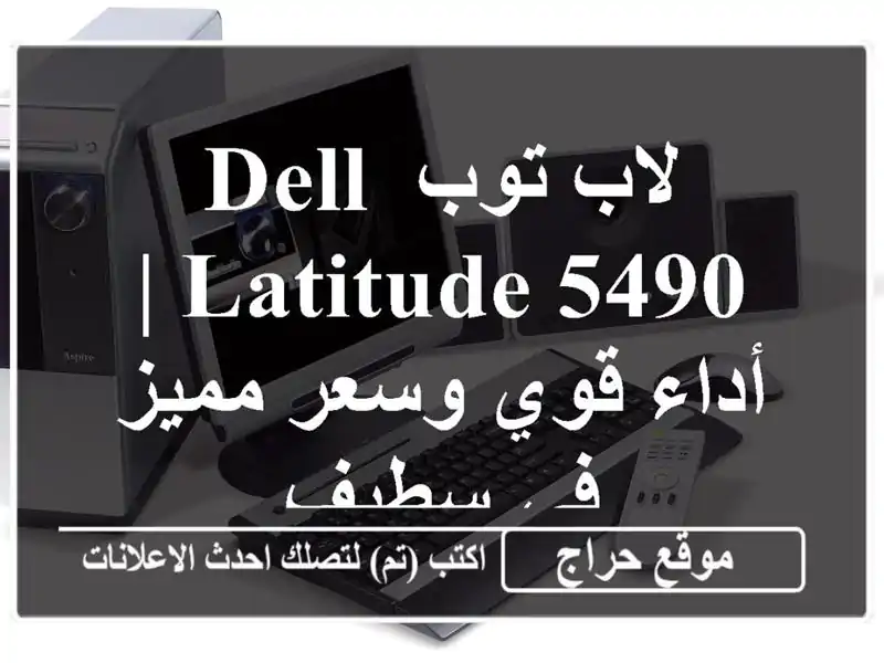 لاب توب Dell Latitude 5490 | أداء قوي وسعر مميز في سطيف