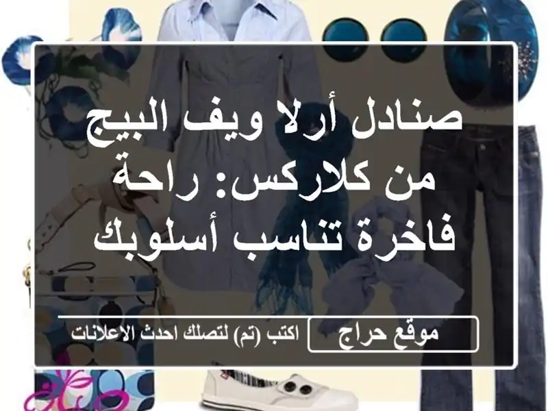 صنادل أرلا ويف البيج من كلاركس: راحة فاخرة تناسب أسلوبك