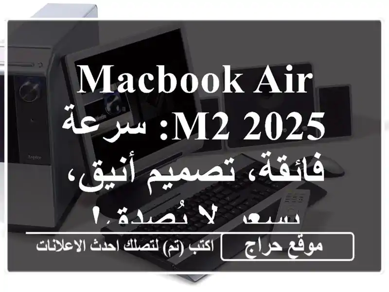 MacBook Air M2 2025: سرعة فائقة، تصميم أنيق، بسعر لا يُصدق!
