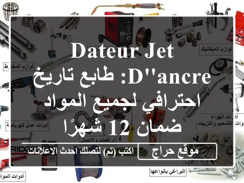 Dateur Jet d'Ancre: طابع تاريخ احترافي لجميع المواد - ضمان...