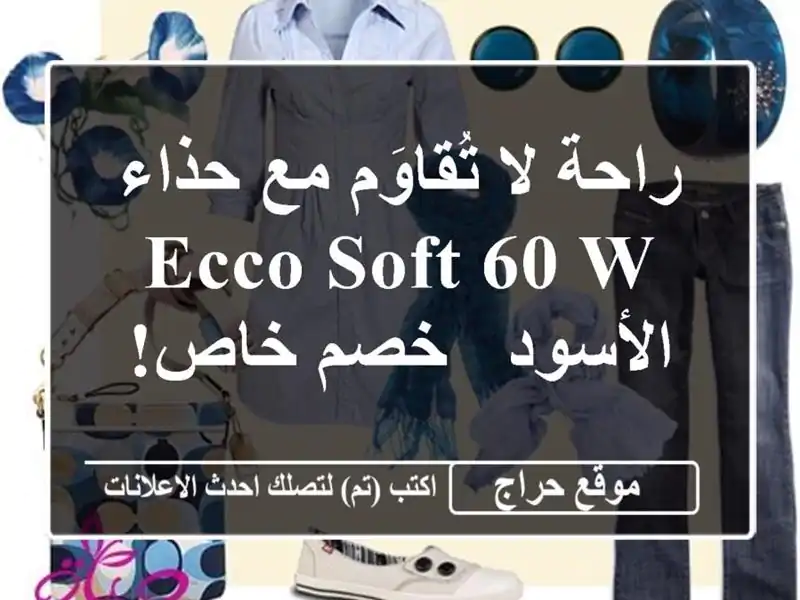 راحة لا تُقاوَم مع حذاء ECCO Soft 60 W الأسود - خصم خاص!