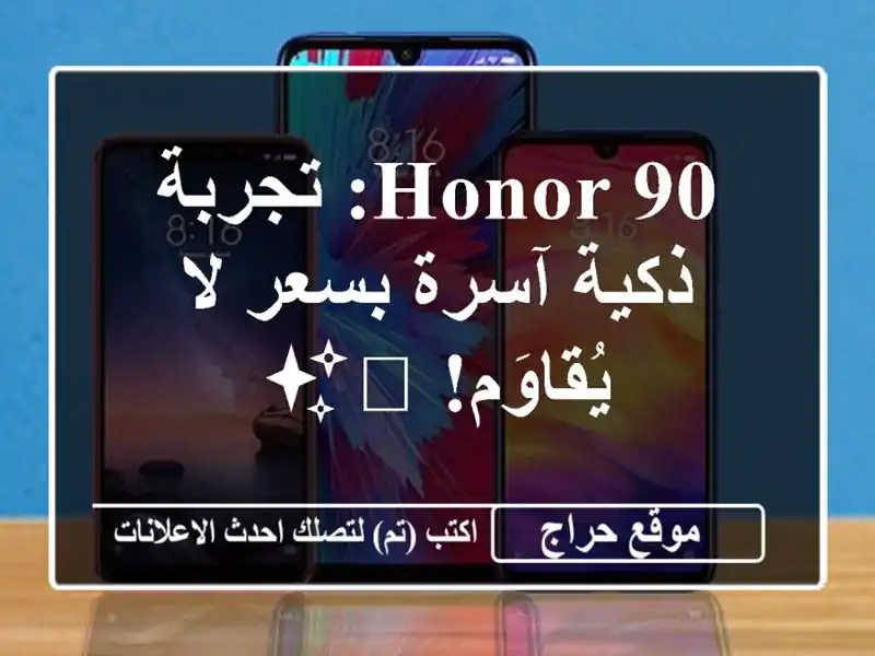 HONOR 90: تجربة ذكية آسرة بسعر لا يُقاوَم! 📱✨