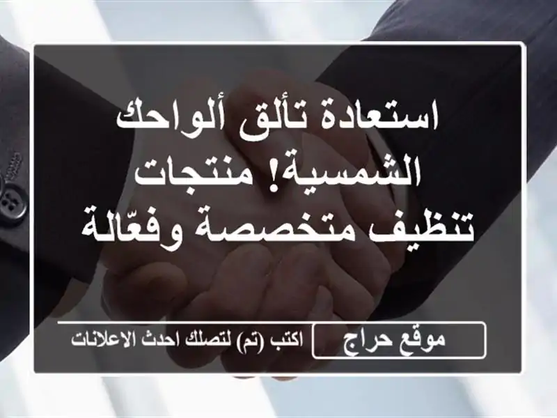 استعادة تألق ألواحك الشمسية! منتجات تنظيف...