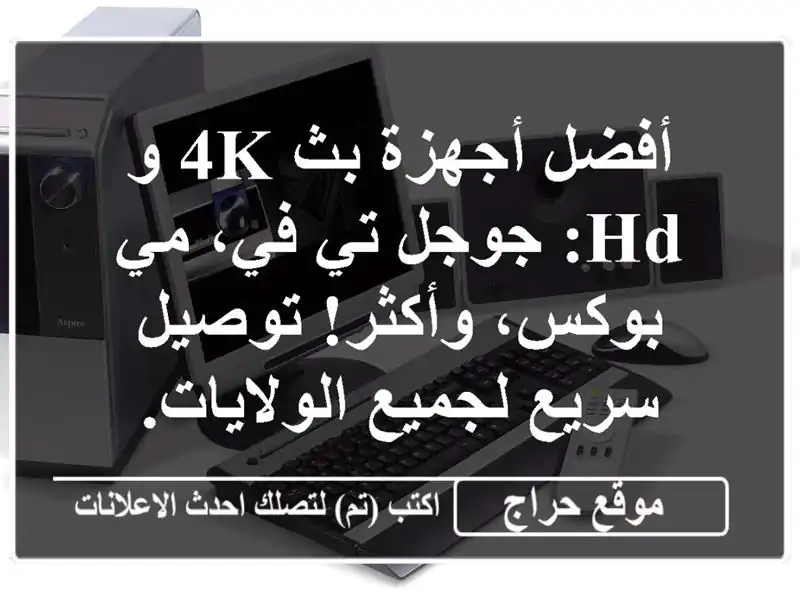 أفضل أجهزة بث 4K و HD: جوجل تي في، مي بوكس، وأكثر!...