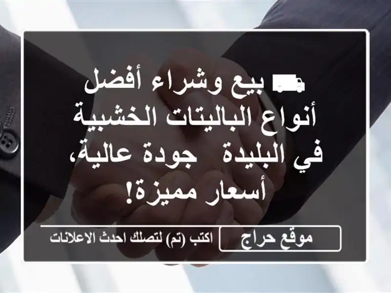 ⛟ بيع وشراء أفضل أنواع الباليتات الخشبية في البليدة...