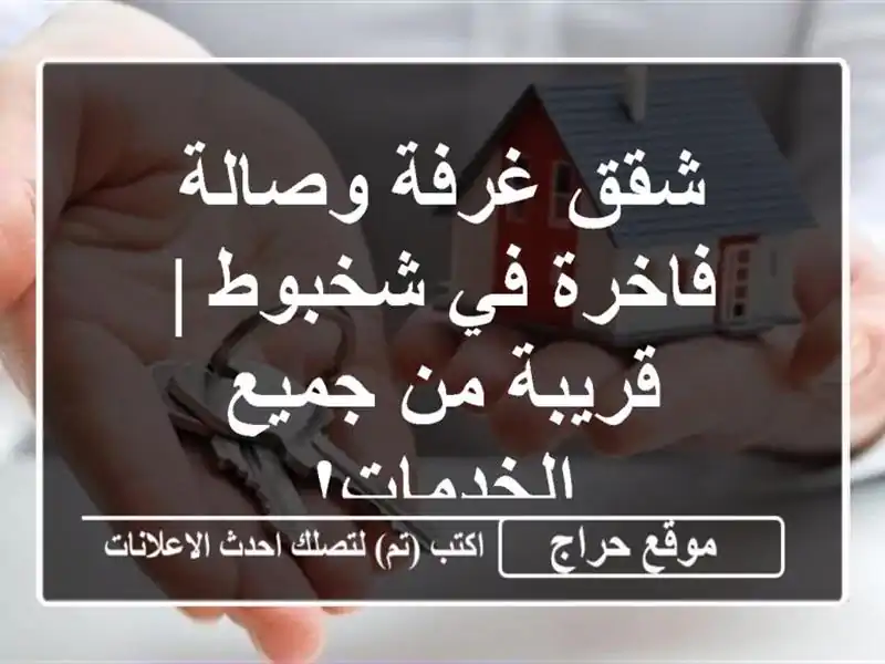 شقق غرفة وصالة فاخرة في شخبوط | قريبة من جميع الخدمات!