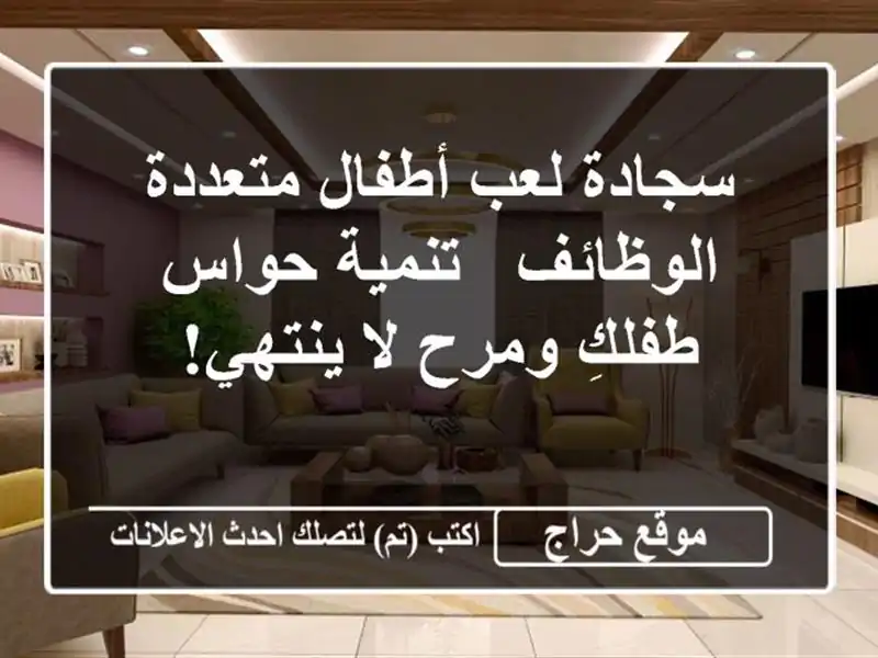 سجادة لعب أطفال متعددة الوظائف - تنمية حواس طفلكِ...