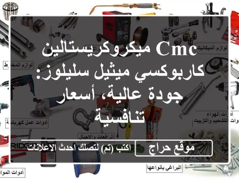 CMC ميكروكريستالين كاربوكسي ميثيل سليلوز: جودة...