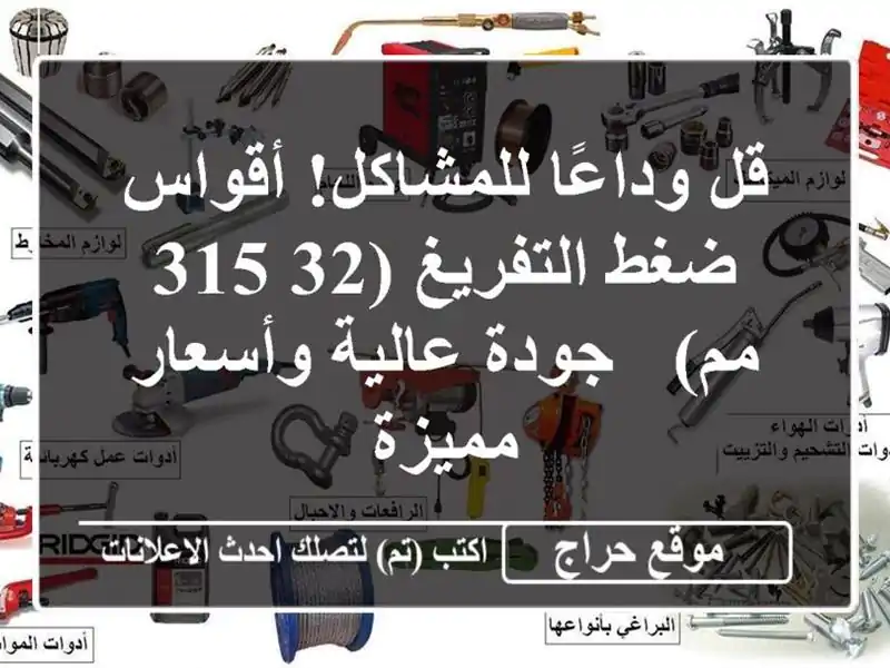 قل وداعًا للمشاكل! أقواس ضغط التفريغ (32-315 مم) -...