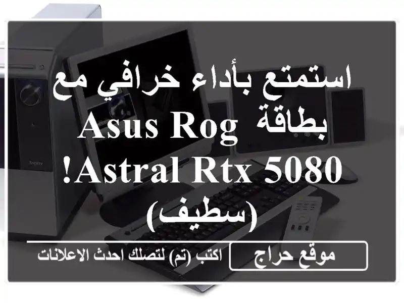 استمتع بأداء خرافي مع بطاقة ASUS ROG Astral RTX 5080! (سطيف)