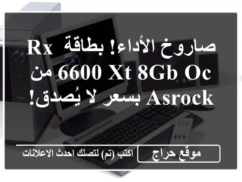 صاروخ الأداء!  بطاقة RX 6600 XT 8GB OC من ASRock بسعر لا يُصدق!