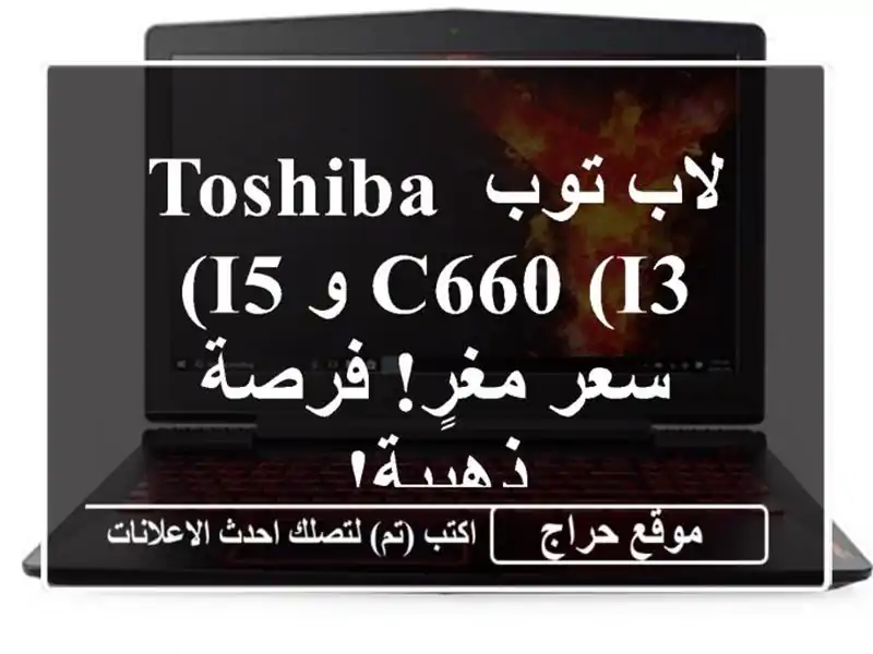 لاب توب Toshiba C660 (i3 و i5) - سعر مغرٍ!  فرصة ذهبية!