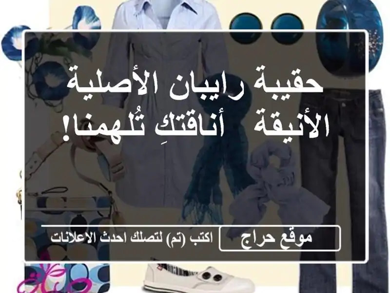 حقيبة رايبان الأصلية الأنيقة -  أناقتكِ تُلهمنا!