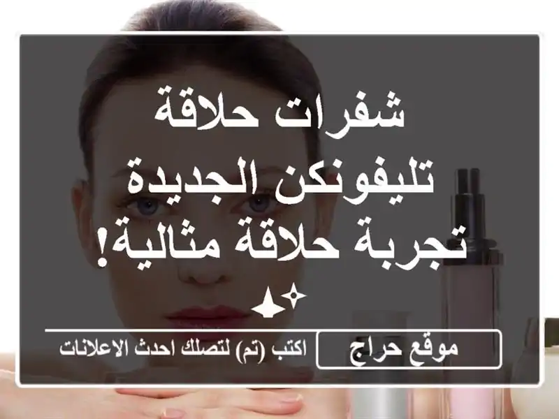 شفرات حلاقة تليفونكن الجديدة - تجربة حلاقة مثالية! ✨