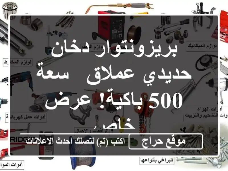 بريزونتوار دخان حديدي عملاق - سعة 500 باكية! عرض خاص