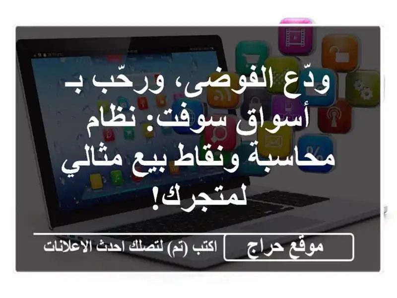 ودّع الفوضى، ورحّب بـ أسواق سوفت: نظام محاسبة...
