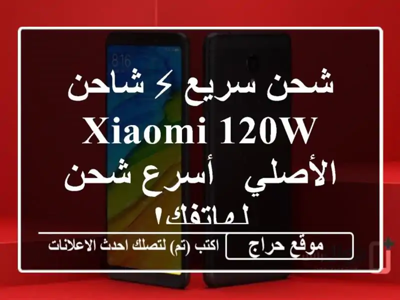 شحن سريع ⚡ شاحن Xiaomi 120W الأصلي -  أسرع شحن لهاتفك!  