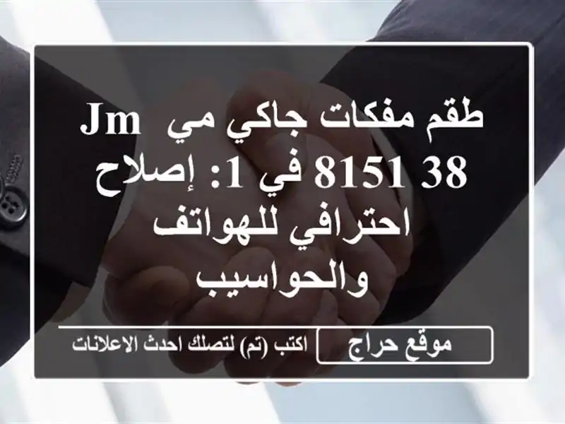 طقم مفكات جاكي مي JM-8151 38 في 1: إصلاح احترافي...